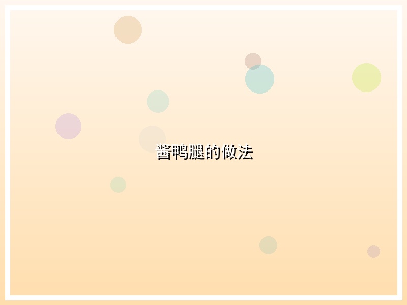 酱鸭腿的做法