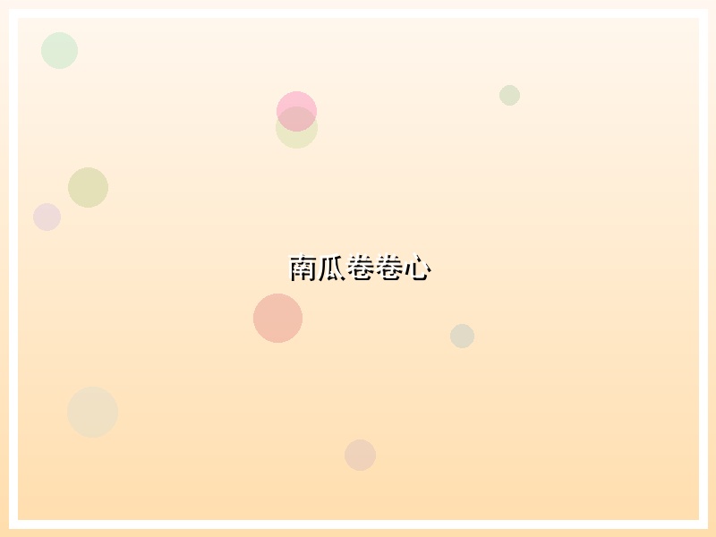 南瓜卷卷心