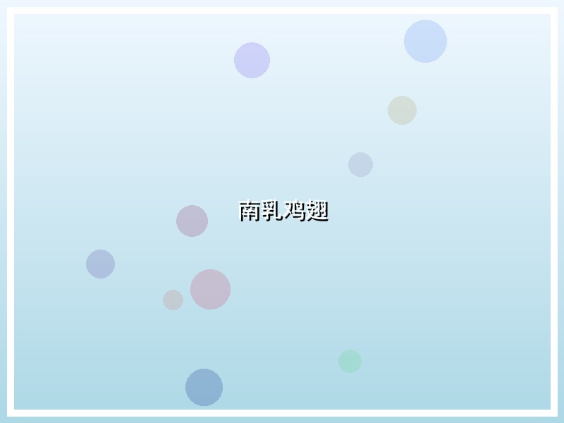 南乳鸡翅