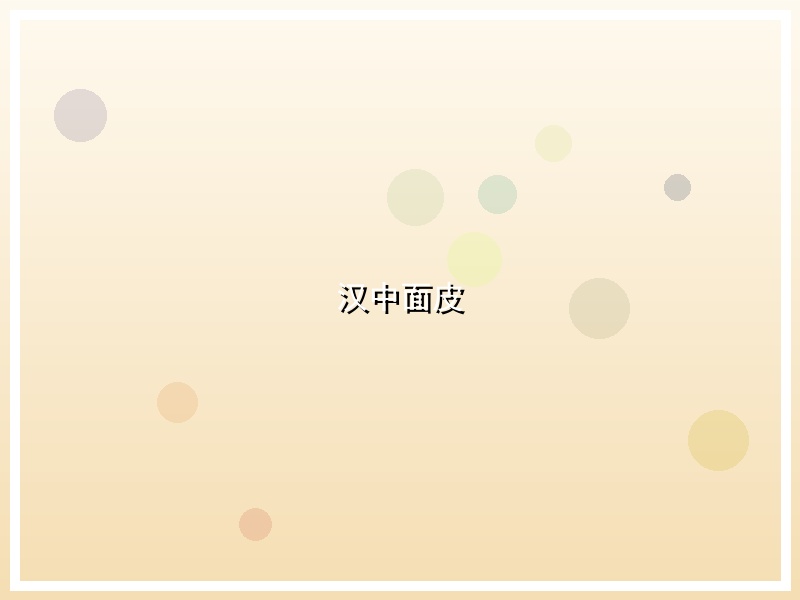 汉中面皮