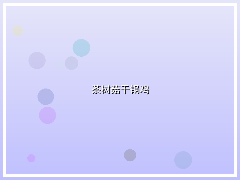 茶树菇干锅鸡