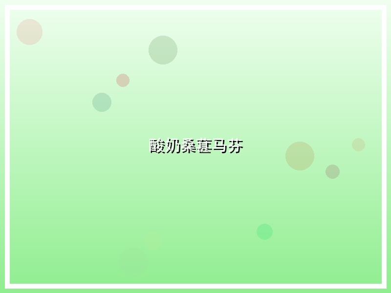 酸奶桑葚马芬