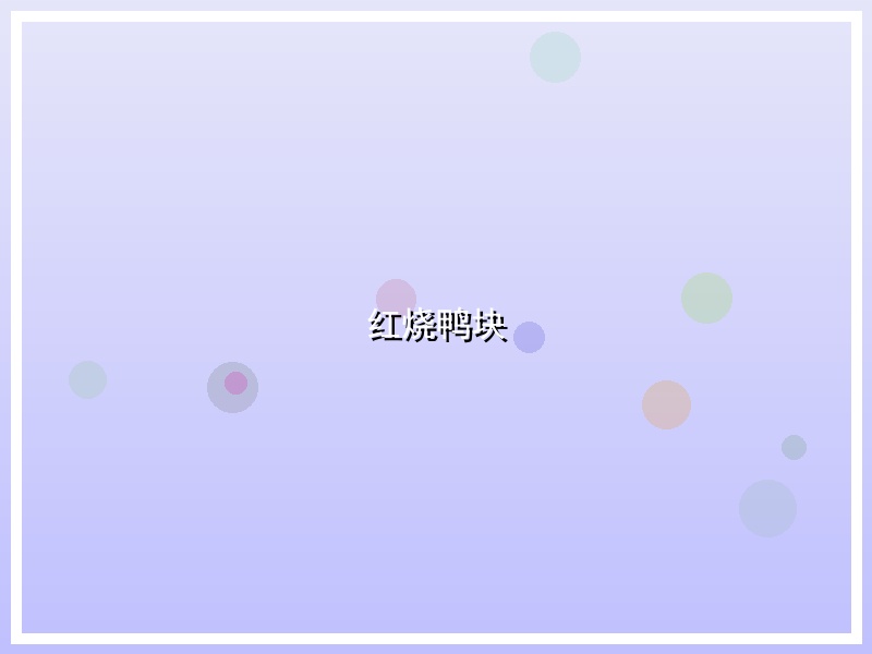 红烧鸭块