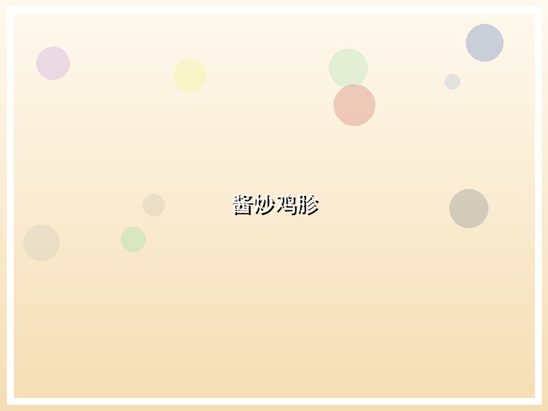 酱炒鸡胗