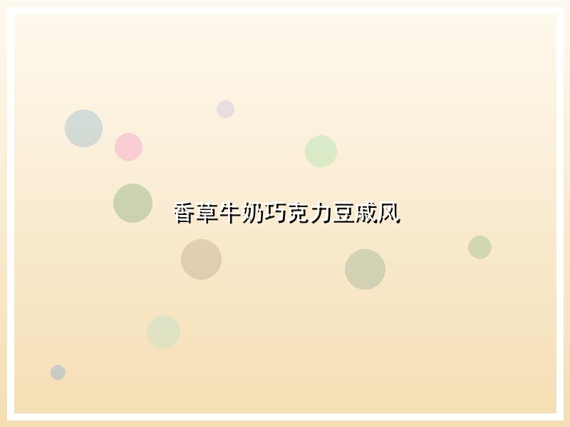 香草牛奶巧克力豆戚风