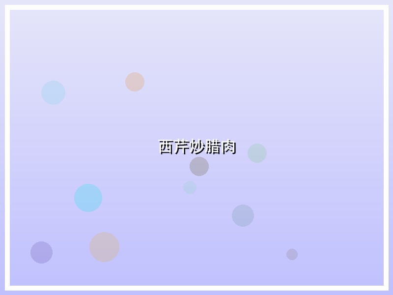 西芹炒腊肉
