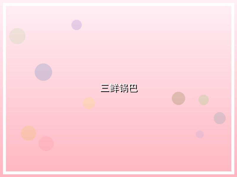 三鲜锅巴