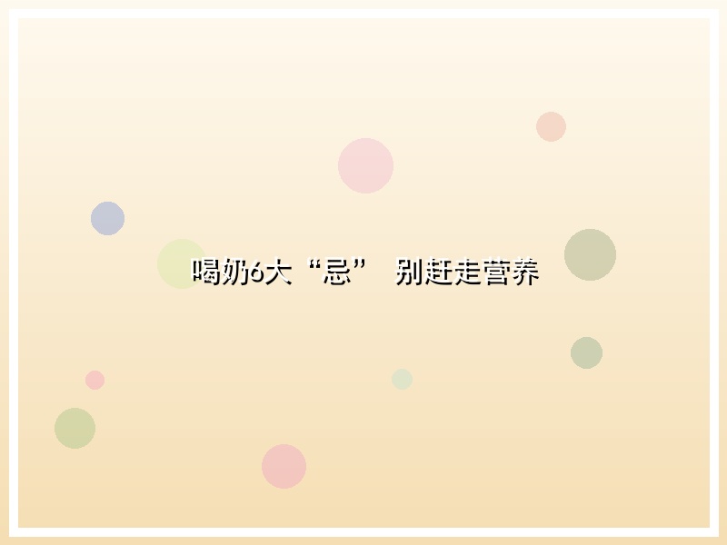 喝奶6大“忌” 别赶走营养