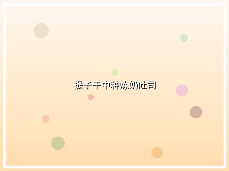 提子干中种炼奶吐司