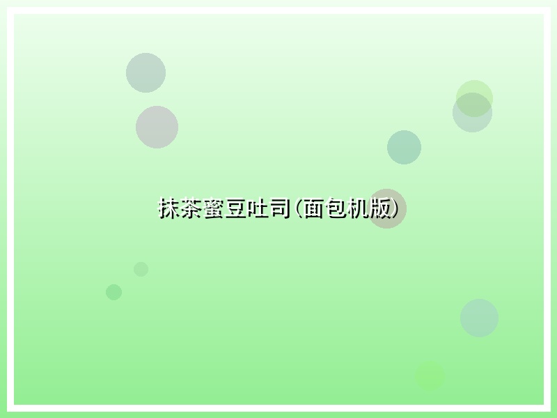 抹茶蜜豆吐司(面包机版)