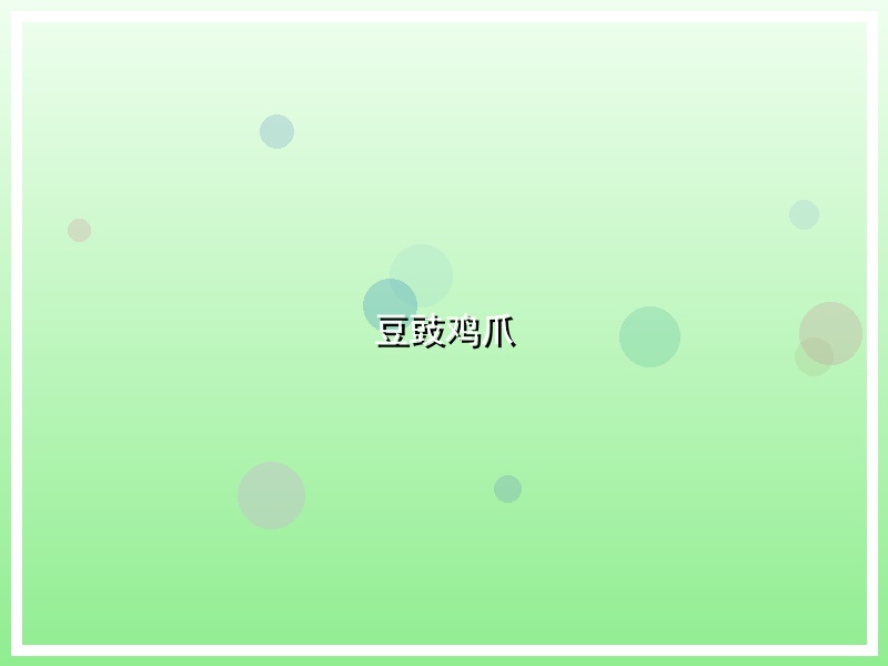 豆豉鸡爪