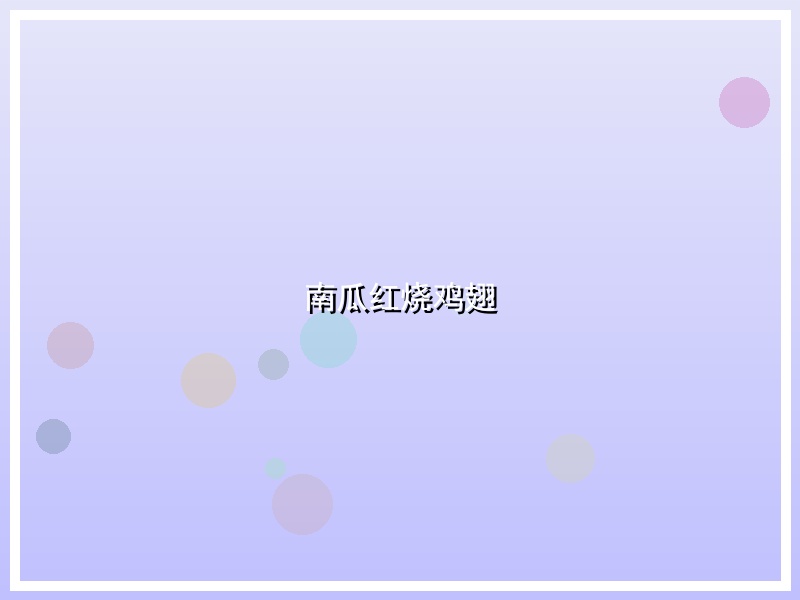 南瓜红烧鸡翅