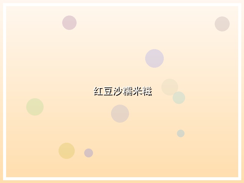 红豆沙糯米糍