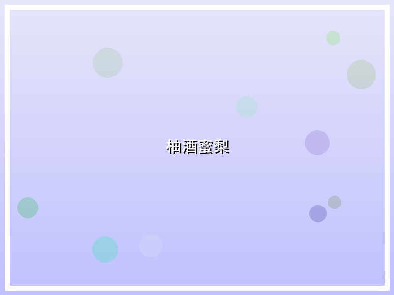 柚酒蜜梨