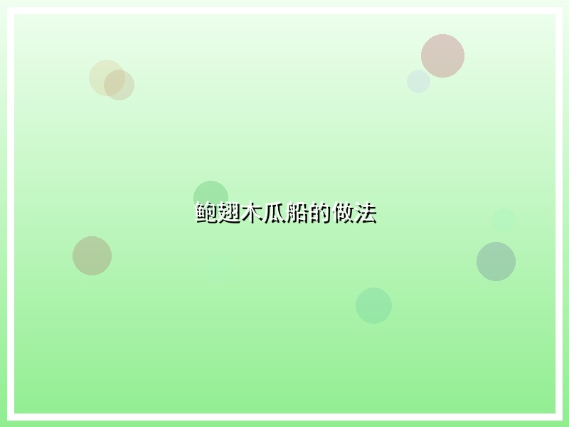 鲍翅木瓜船的做法