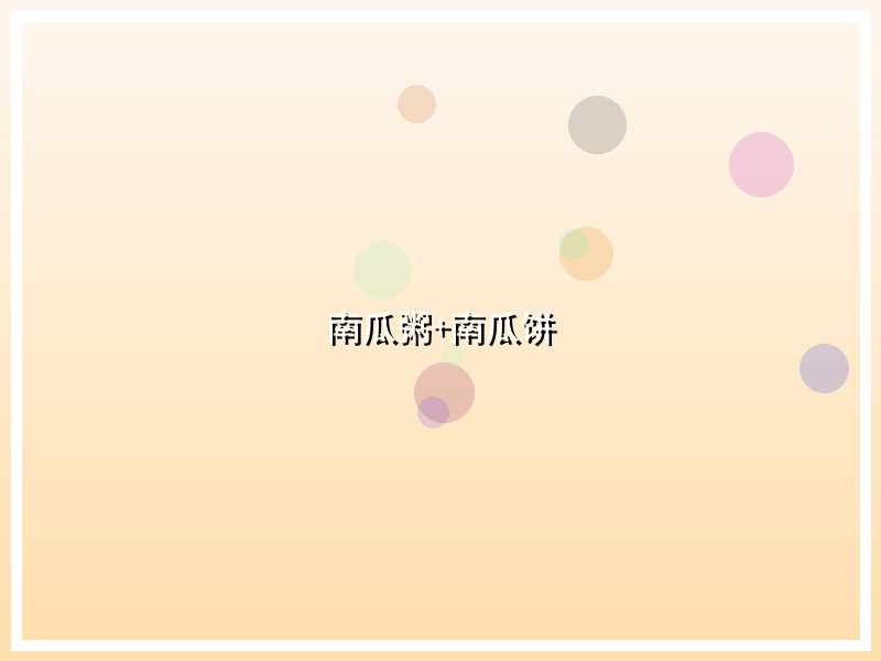 南瓜粥+南瓜饼
