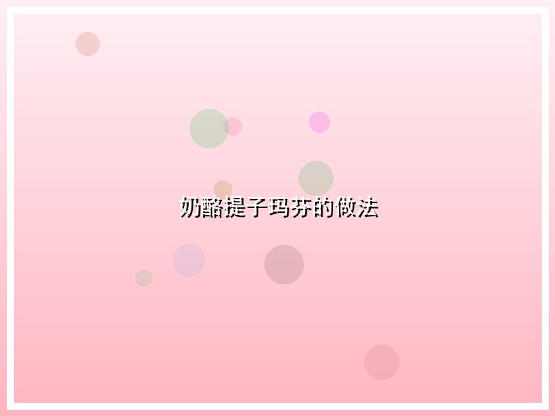 奶酪提子玛芬的做法