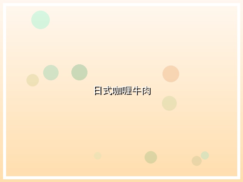 日式咖喱牛肉