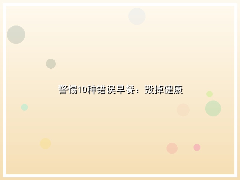 警惕10种错误早餐：毁掉健康