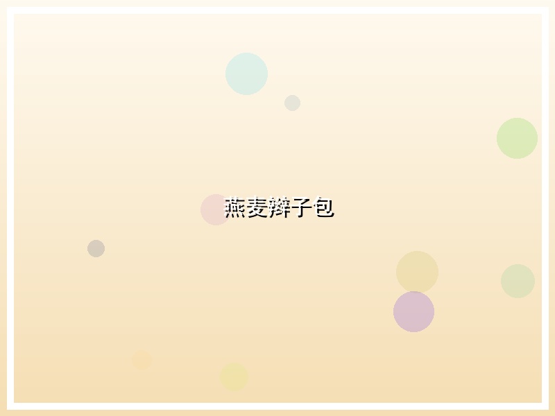 燕麦辫子包