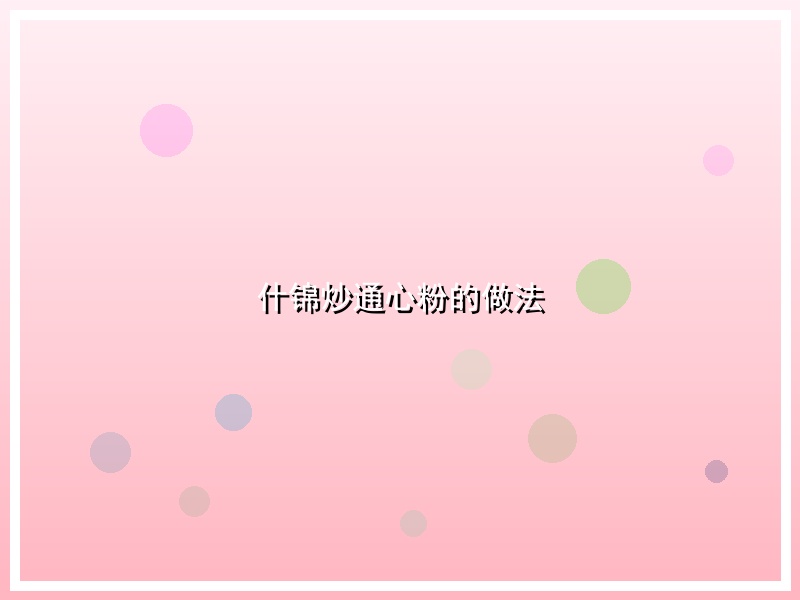 什锦炒通心粉的做法
