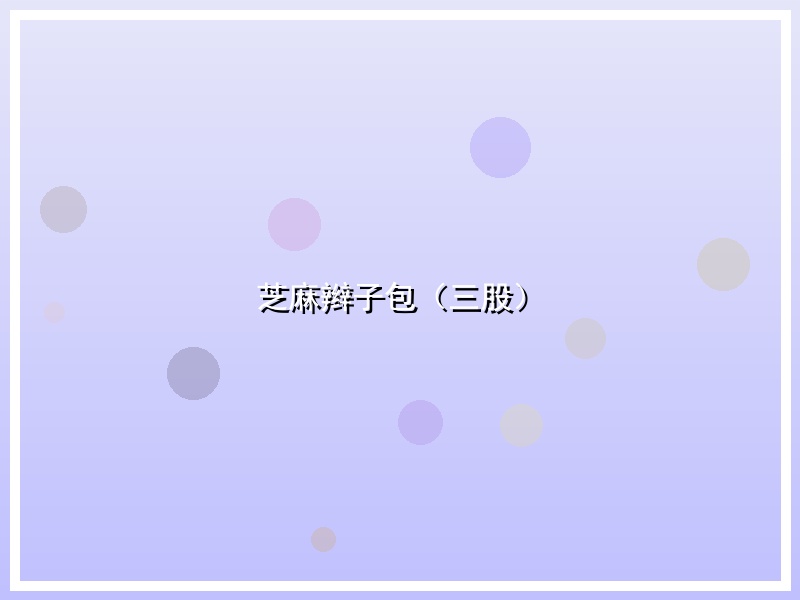 芝麻辫子包（三股）
