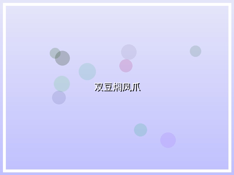双豆焖凤爪
