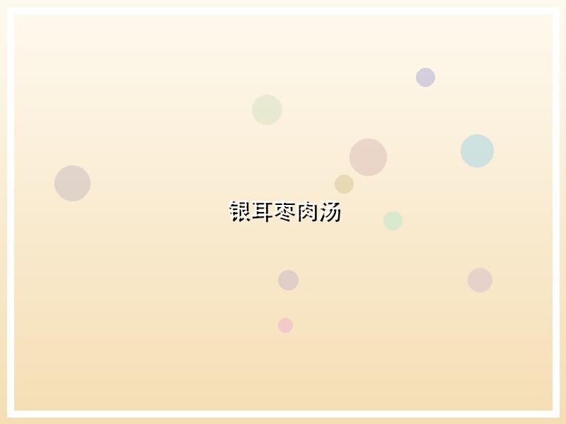 银耳枣肉汤