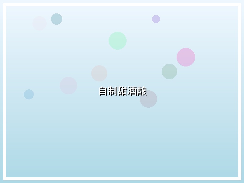 自制甜酒酿