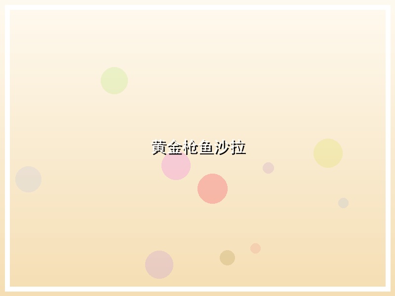黄金枪鱼沙拉