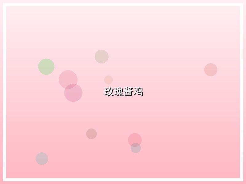 玫瑰酱鸡
