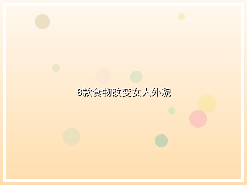 8款食物改变女人外貌