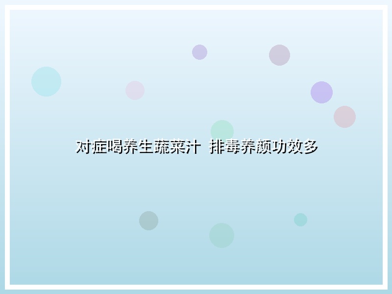 对症喝养生蔬菜汁 排毒养颜功效多