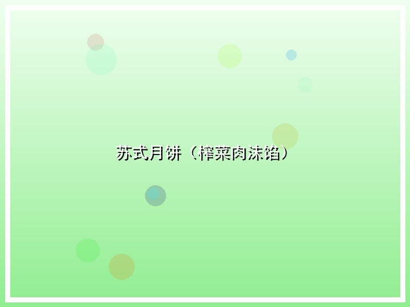 苏式月饼（榨菜肉沫馅）