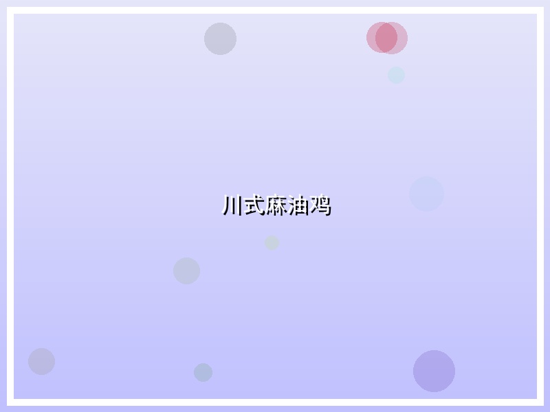 川式麻油鸡