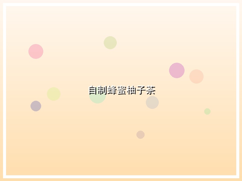 自制蜂蜜柚子茶