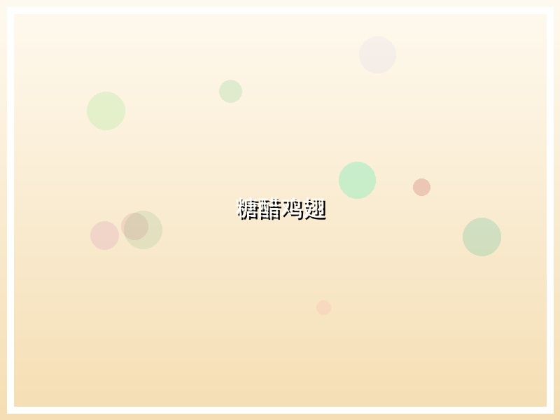 糖醋鸡翅