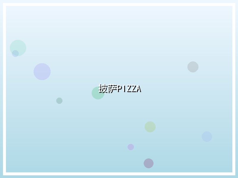 披萨PIZZA
