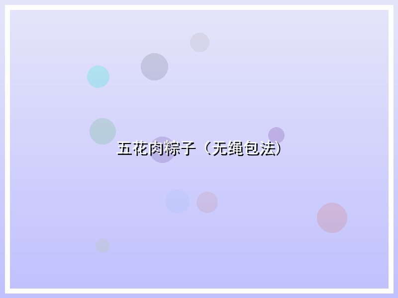 五花肉粽子（无绳包法)