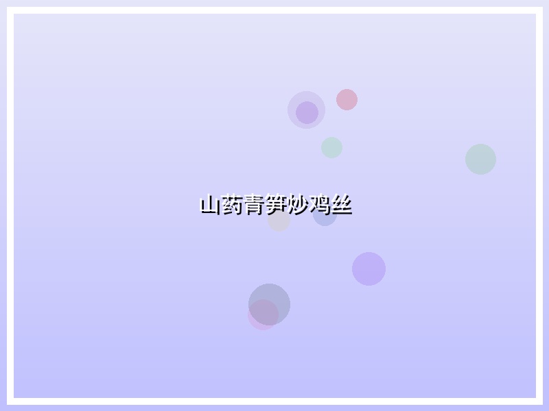 山药青笋炒鸡丝