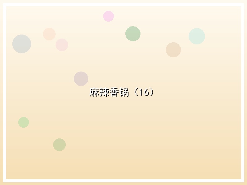 麻辣香锅（16）