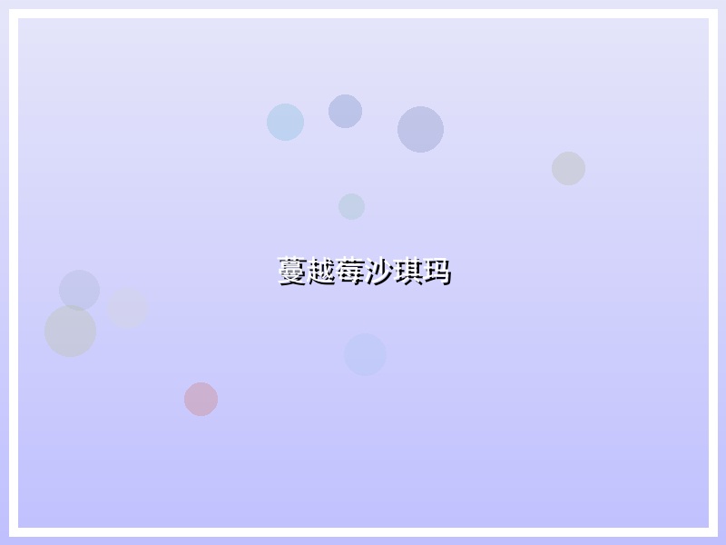 蔓越莓沙琪玛