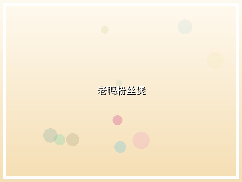 老鸭粉丝煲
