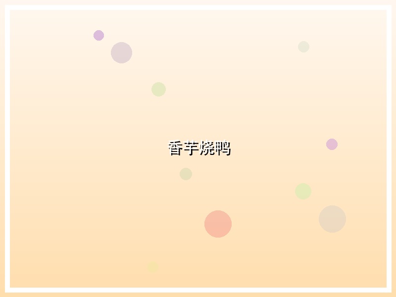 香芋烧鸭