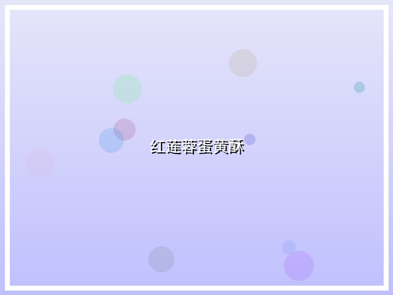 红莲蓉蛋黄酥