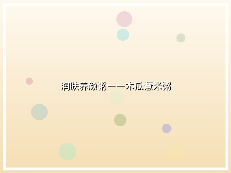 润肤养颜粥――木瓜薏米粥
