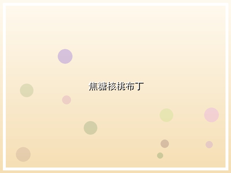 焦糖核桃布丁