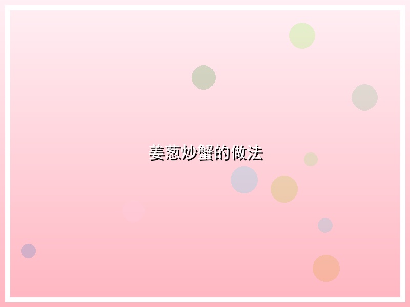 姜葱炒蟹的做法