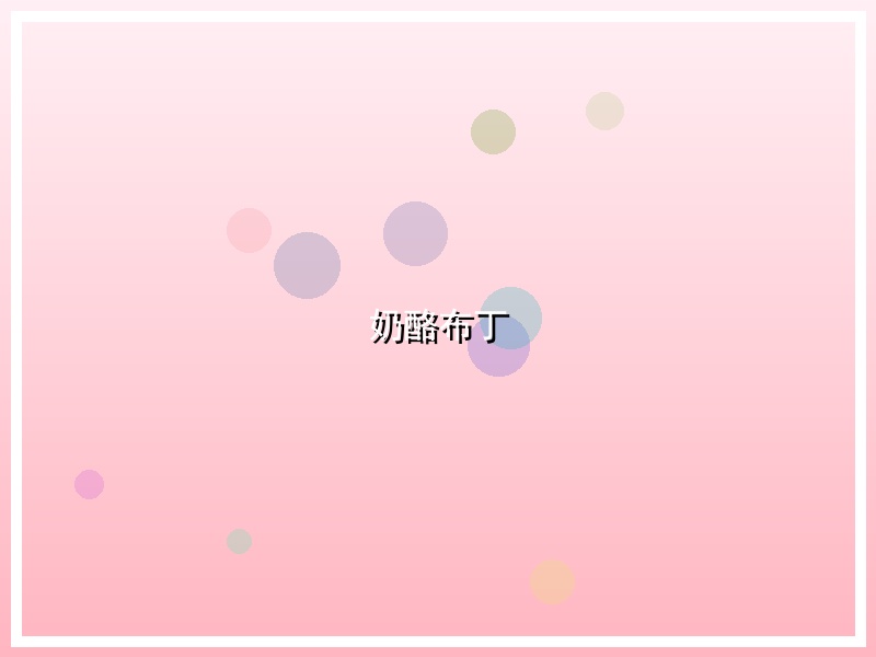 奶酪布丁