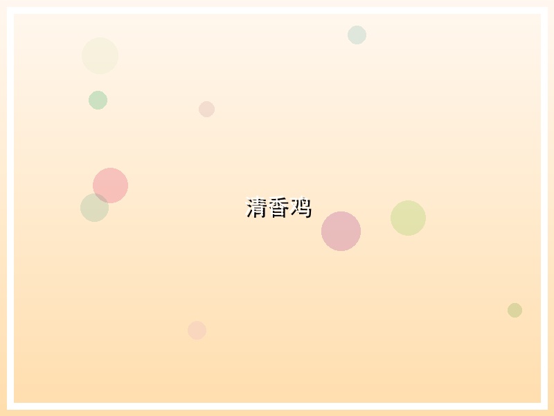 清香鸡